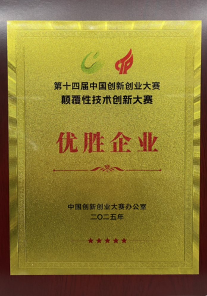 第十四届中国创新创业大赛颠覆性技术创新大赛优胜企业